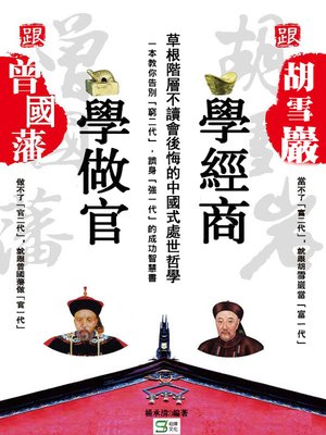 cover image of 跟曾國藩學做官, 跟胡雪巖學經商